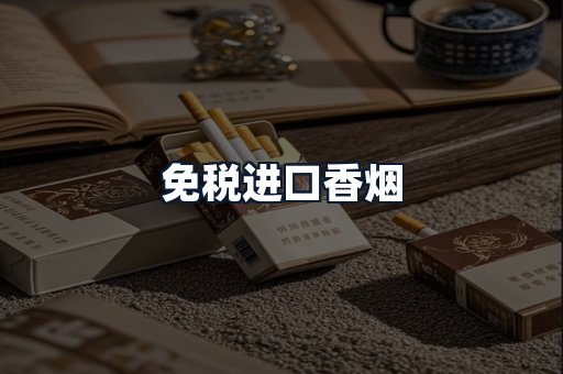 免税进口香烟