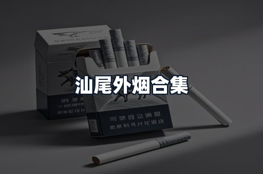 汕尾外烟合集
